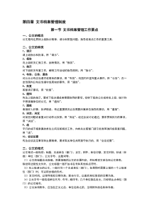 第四章文书档案管理制度P125-141