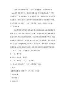 盐城市泽夫初级中学510自警教育活动实施方案