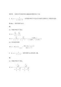 第四章无限长单位脉冲响应滤波器的设计方法