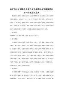 盐矿学校支部委员会深入学习实践科学发展观活动第一阶段工作方案