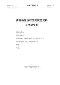 盐酸丁咯地尔片药物稳定性研究的试验资料及文献资料