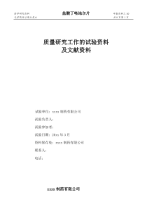 盐酸丁咯地尔片质量研究工作的试验资料及文献资料