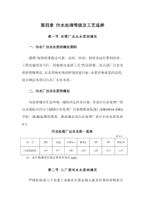 第四章污水处理等级及工艺选择