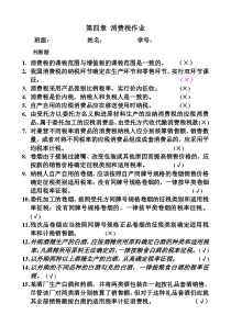 第四章消费税作业与练习解答