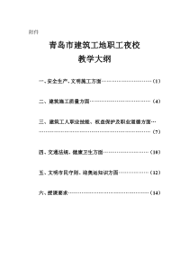 青岛市建筑工地职工夜校教学大纲