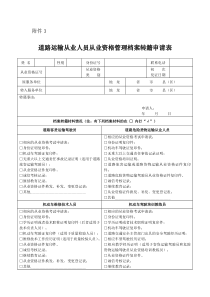 道路运输从业人员从业资格管理档案转籍申请表