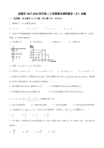 成都市2017-2018学年高二上学期期末调研考试文数试题-精校版(纯word)