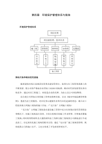 第四章环境保护管理体系与措施