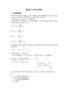 第四章生产者行为理论习题及答案