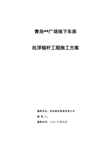 青岛某工程抗浮锚杆工程施工组织设