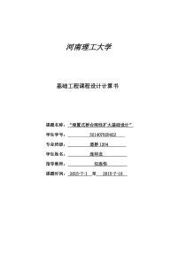 埋置式埋置式桥台刚性扩大基础设计计算书