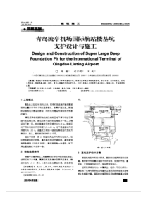 青岛流亭机场国际航站楼基坑支护设计与施工(摘录自《建筑施工》06年4期第265～268页)