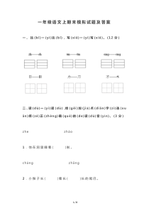 最新部编版小学期末考试试卷-一年级语文上期末模拟试题及答案