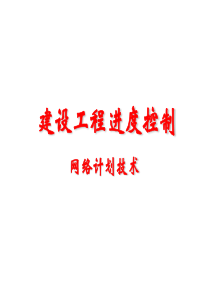 监理工程师网络计划