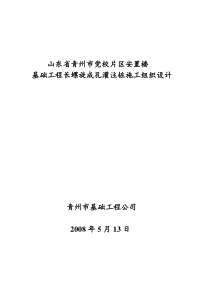 青州市党校片区螺旋成孔的灌注桩施工组织设计