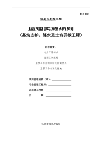 监理细则(质量类)-基坑支护、降水及土方开挖工程