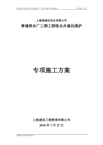 青浦原水厂吸水井专项施工方案