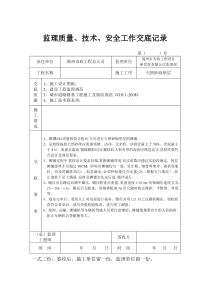 监理质量技术安全交底