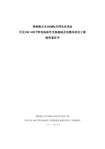 青海格尔木250MW并网光伏电站组件基础工程竣工验收鉴定书(土建工程