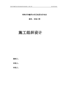 青海玉树2MWp双模式光伏发电工程施工组织9