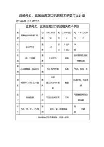 盒装外卖盒装豆腐封口机的技术参数与设计图