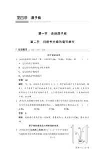 第四章第一节走进原子核第二节放射性元素的衰变