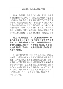 盗窃与职务侵占的案例分析