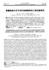 青藏铁路片石气冷护坡措施实体工程试验研究