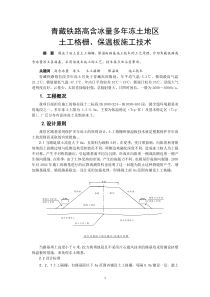 青藏铁路高含冰量多年冻土地区土工格栅、保温板施工技术