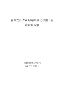 青龙大巫岚首秦龙汇球团工程检试验方案