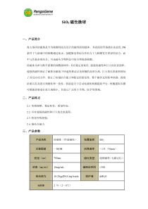 盘古基因SiO2磁性微球产品说明书