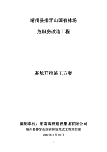 靖州县排牙山国有林场危旧房改造工程基坑开挖施工方案