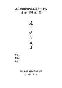 靖边会所石材幕墙施工组织设计方案最新方案