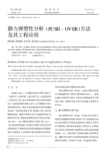 静力弹塑性分析_PUSH_OVER_方法及其工程应用