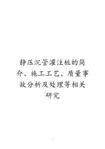 静压沉管灌注桩的简介、施工工艺、质量事故分析及处理等相关研究