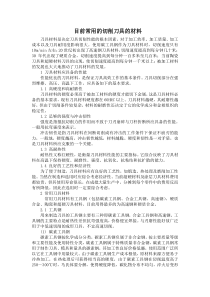 目前常用的切削刀具的材料