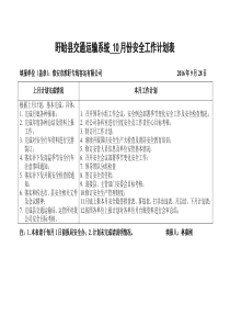 盱眙县交通系统9月份安全工作计划月报表