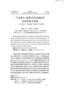 产业集中、集群式供应链组织衍续和技术创新——以“武汉·中国光谷