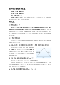 南京信息工程大学滨江学院《软件项目管理案例教程》期末考试复习知识点李振宏老师