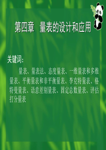 第四章量表的设计和应用