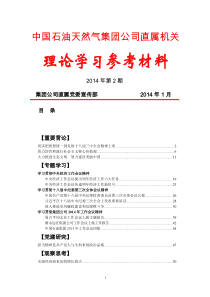 直属机关理论学习参考资料2014第2期