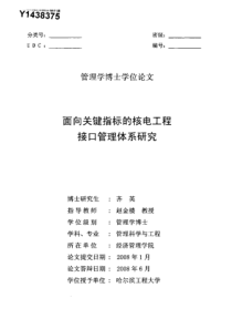 面向关键指标的核电工程接口管理体系研究