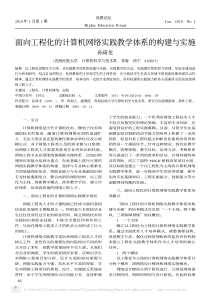 面向工程化的计算机网络实践教学体系的构建与实施