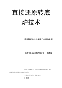 直接还原转底炉技术论用转底炉法对钢铁厂尘泥的处理