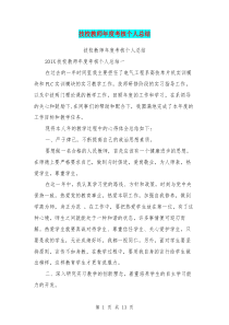 技校教师年度考核个人总结