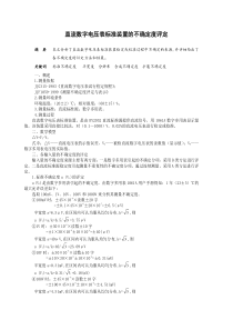 直流数字电压表标准装置的不确定度评