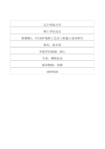 鞍钢新2、3号高炉炼铁工艺及工程施工技术研究