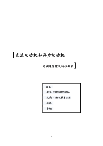 直流电动机和异步电动机的调速原理及特性分析