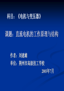 直流电动机的工作原理与结构