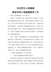 关注师生心理健康--推进学校心理健康教育工作